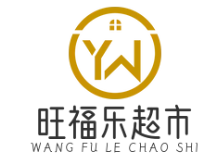 旺福乐超市