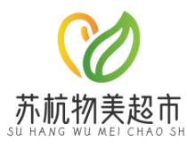 苏杭物美超市