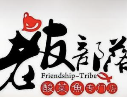 老友部落酸菜鱼