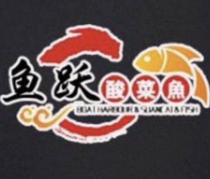 鱼跃酸菜鱼