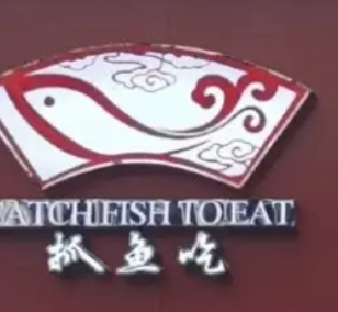 抓鱼吃酸菜鱼