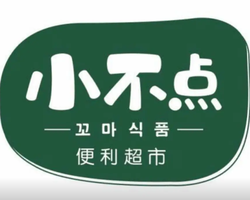 小不点超市