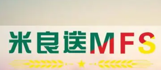 米良送超市