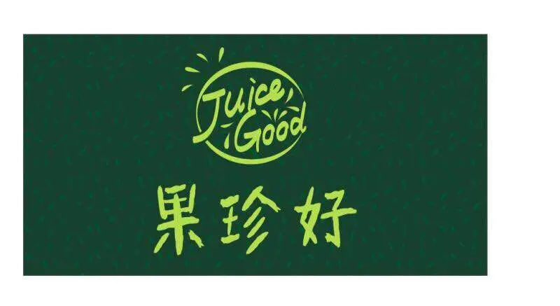 果珍好
