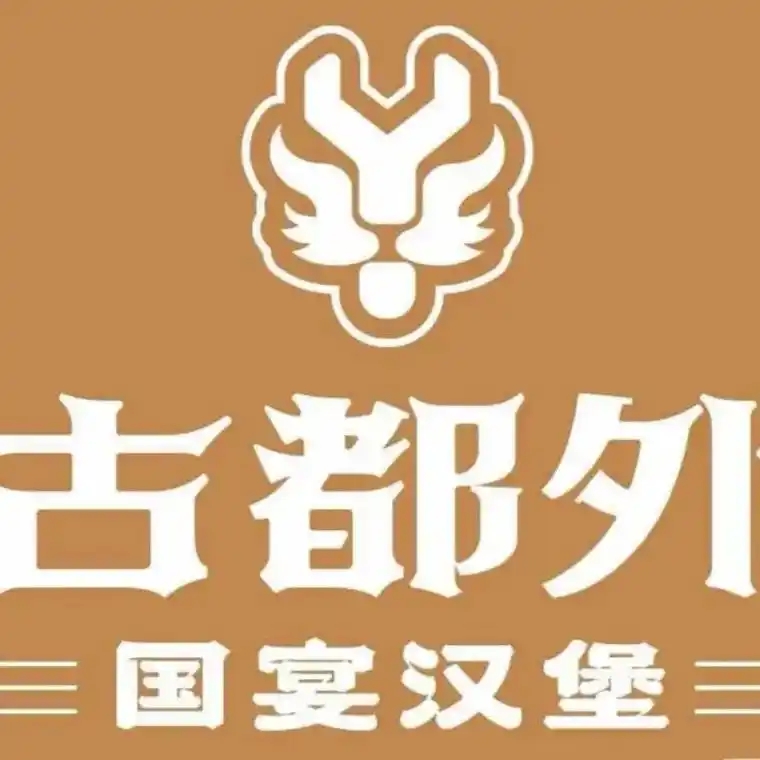 古都外·国宴汉堡