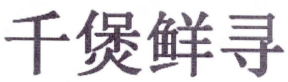 千煲鲜寻柠檬酸菜鱼