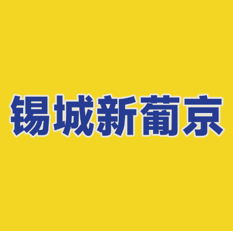 锡城新葡京