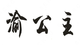 渝公主酸菜小鱼