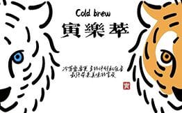 寅乐萃奶茶
