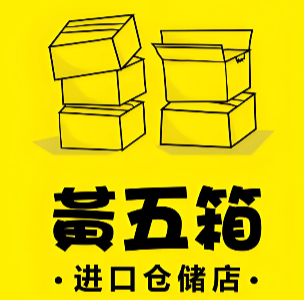 黄五箱