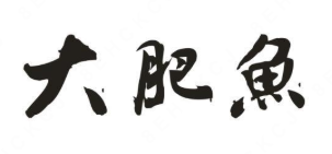 大肥鱼酸菜鱼米饭