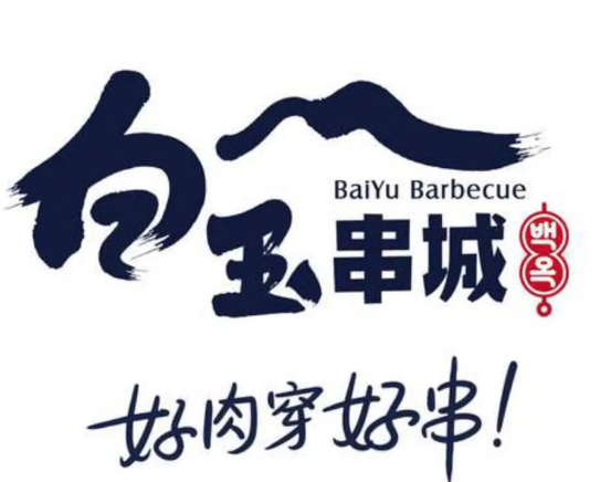 白玉串城