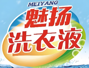 魅扬洗衣液