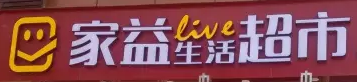 家益超市
