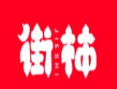 街柿便利店