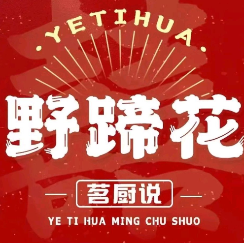茗厨说野蹄花