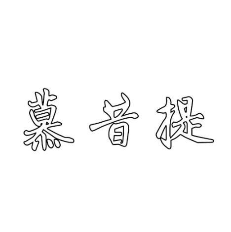 慕昔提咖啡