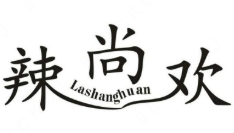 辣尚欢啵啵鱼