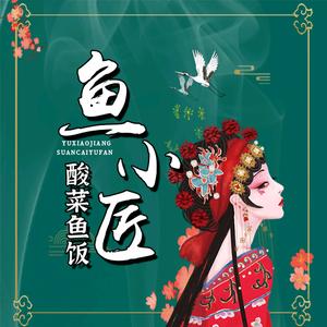 鱼小匠酸菜鱼饭