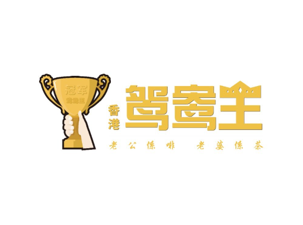 香港鸳鸯王