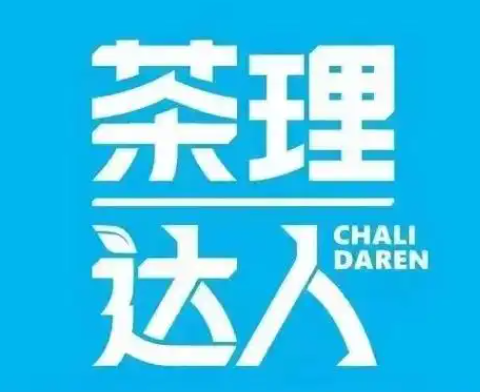 茶理达人