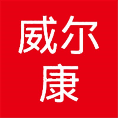 威尔康