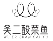 吴二酸菜鱼
