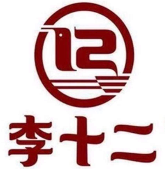 李十二
