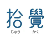拾觉
