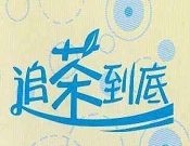 追茶到底