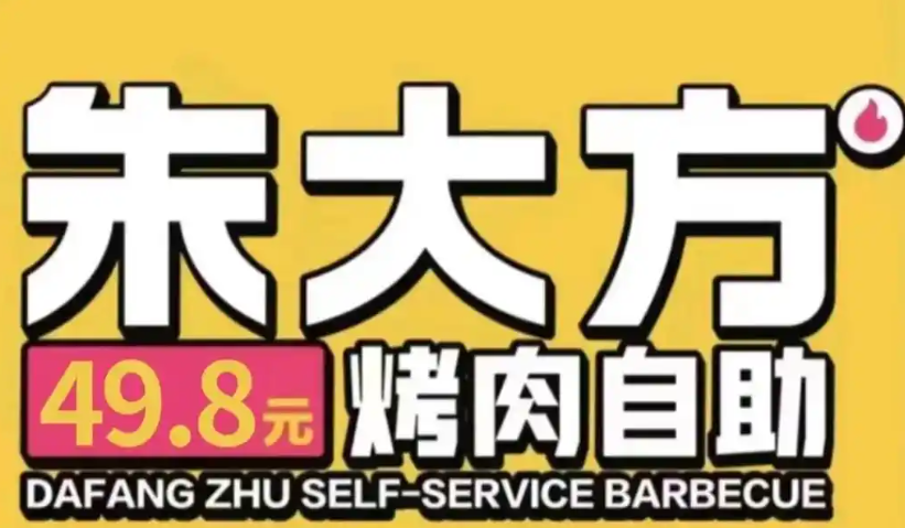 朱大方烤肉自助餐厅