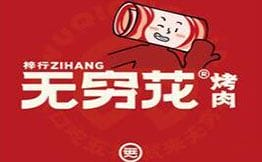 无穷花
