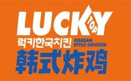 Lucky top韩式炸鸡