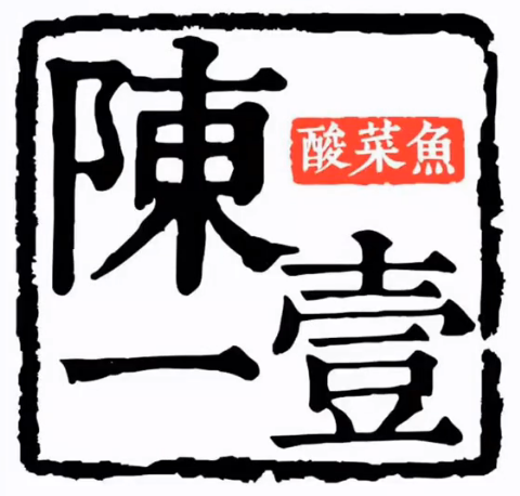 陈一壹老坛酸菜鱼