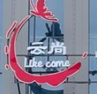 云尚超市