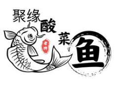 聚缘酸菜鱼