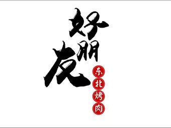 好朋友东北烤肉