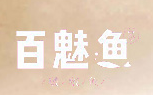 百魅鱼啵啵鱼