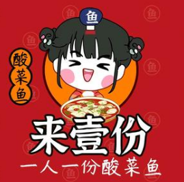来壹份一人一份酸菜鱼