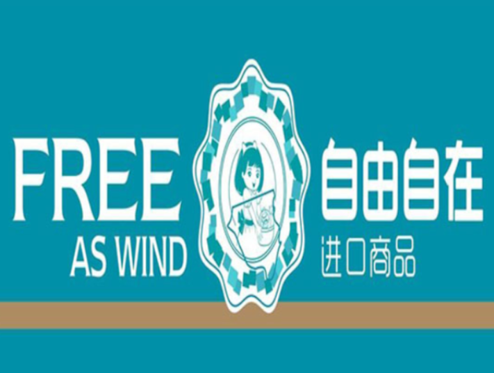 自由自在进口商品