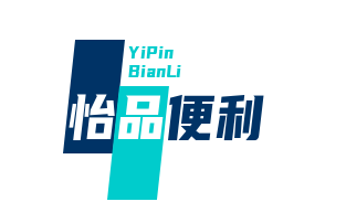 怡品便利店