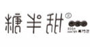 糖半甜