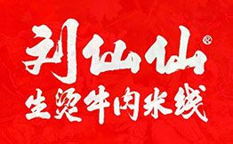 刘仙仙生烫牛肉米线