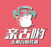 亲古哟无限自助烤肉