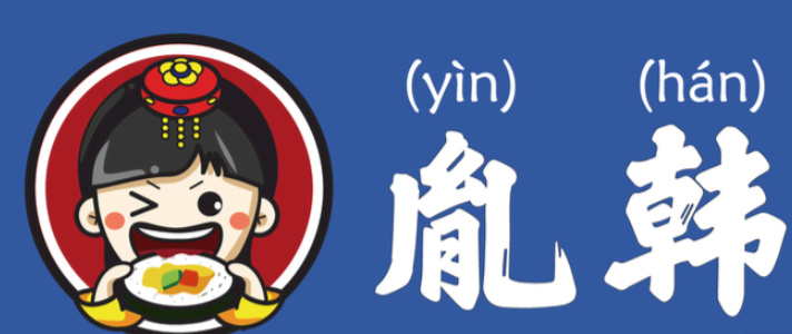 胤韩紫菜包饭·炸鸡