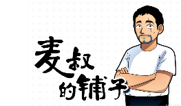 麦叔的铺子