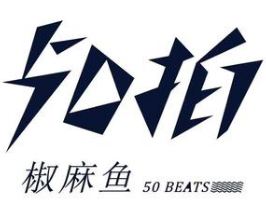 50拍椒麻鱼