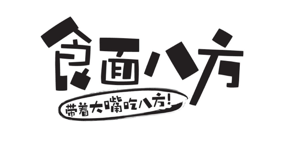 食面八方