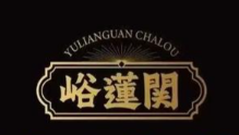 峪莲関东方茶