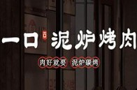 一口泥炉烤肉